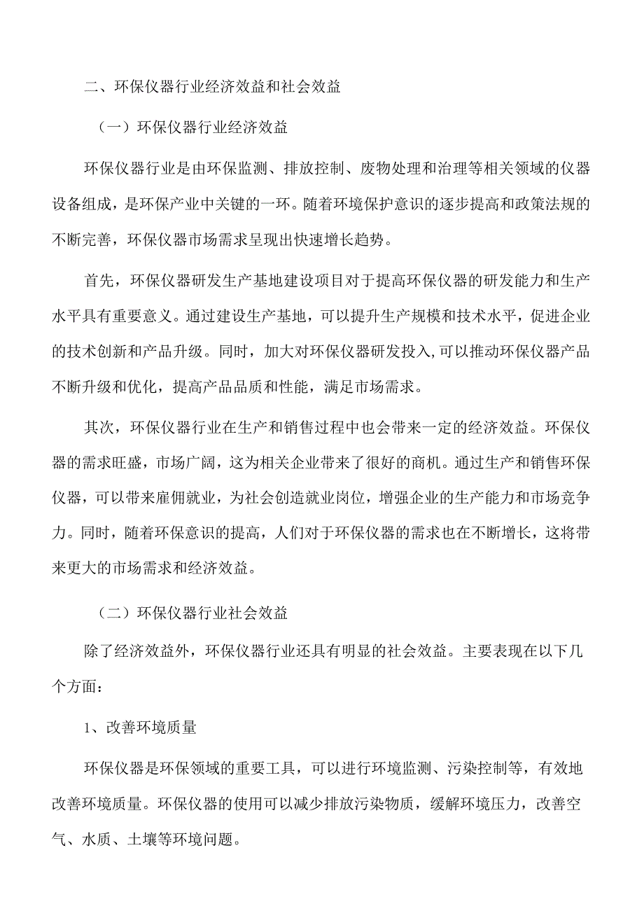 环保仪器研发生产基地建设项目经济效益和社会效益.docx_第3页