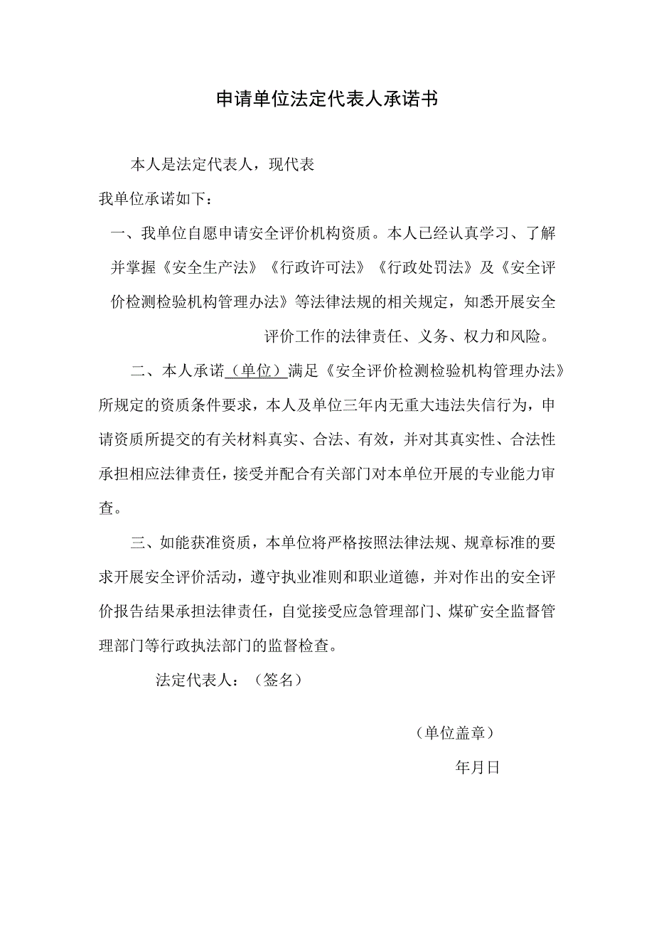 申请单位法定代表人承诺书.docx_第1页