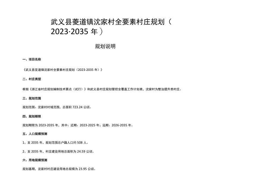 武义县茭道镇沈家村全要素村庄规划20232035年.docx_第1页