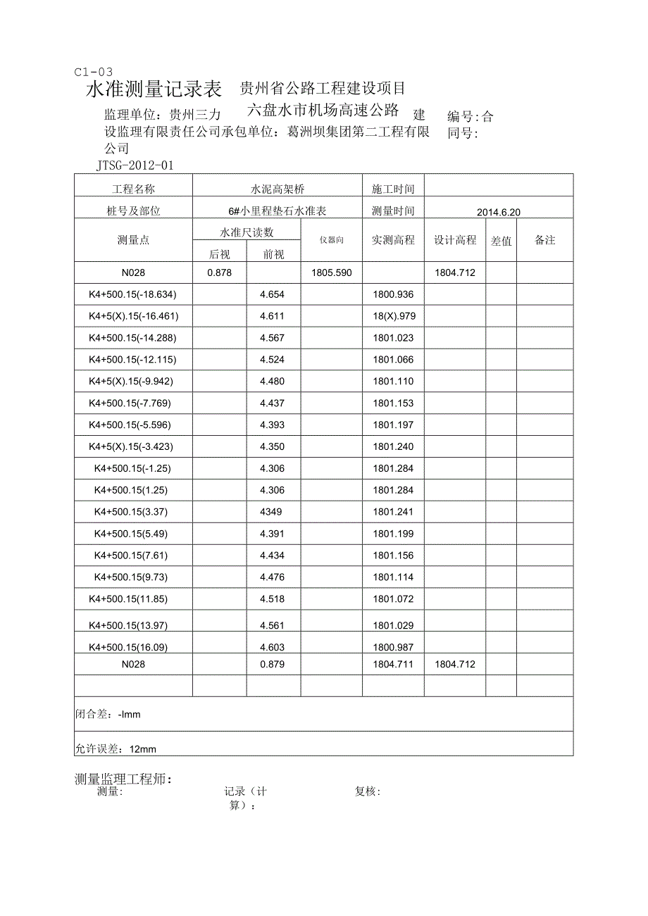 水泥高架6小里程垫石水准表.docx_第1页