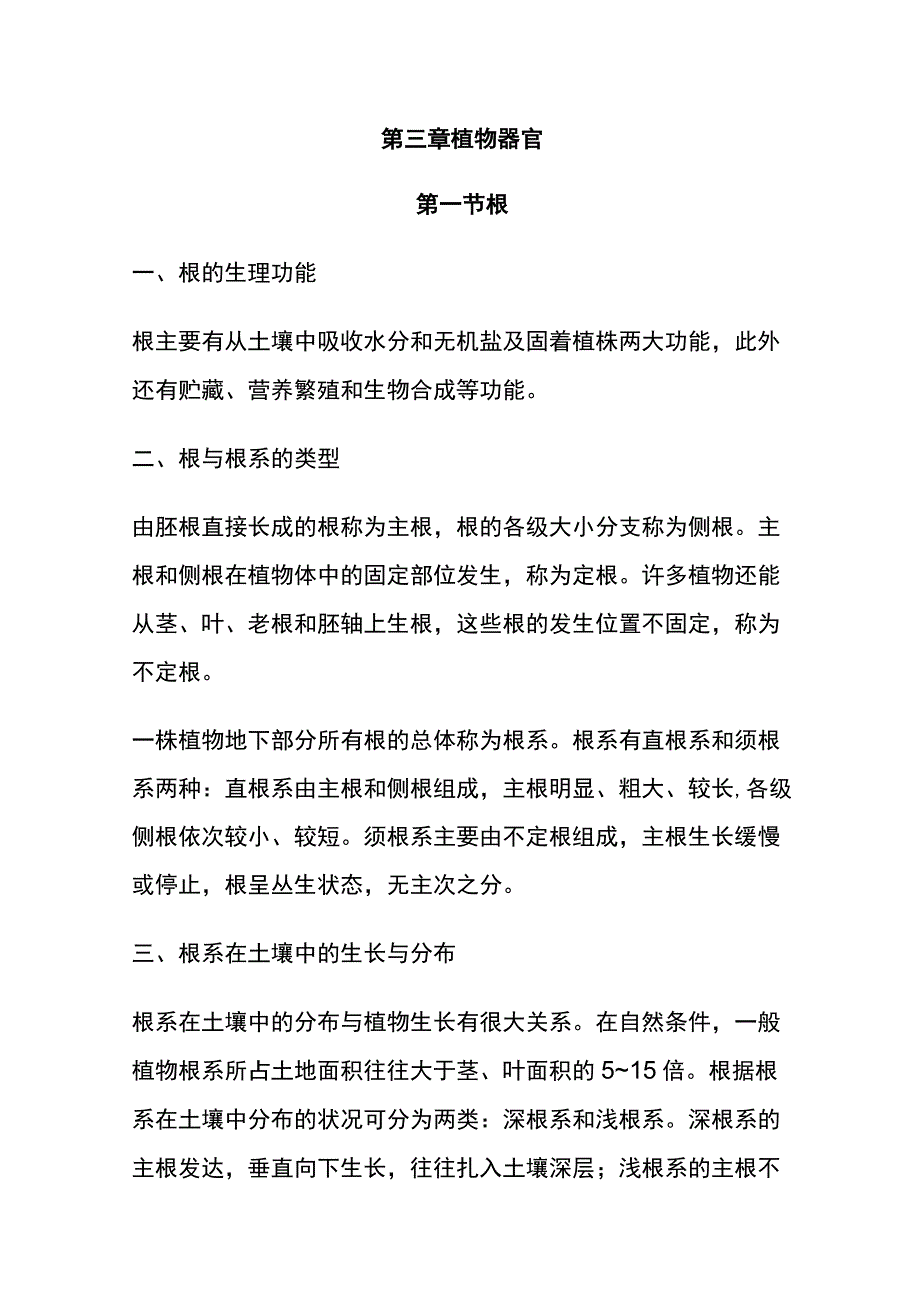 河医大药用植物学讲义01药用植物的器官和显微结构3植物器官.docx_第1页