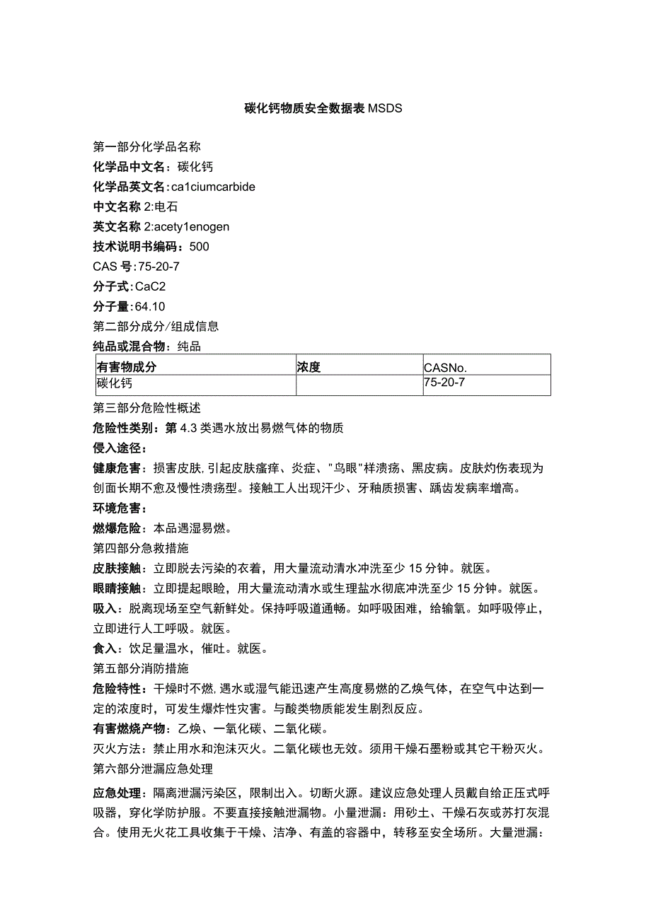 碳化钙物质安全数据表MSDS.docx_第1页