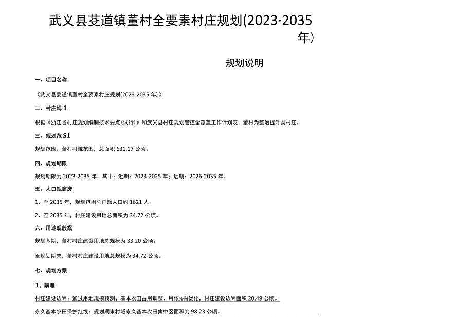 武义县茭道镇董村全要素村庄规划20232035年.docx_第1页