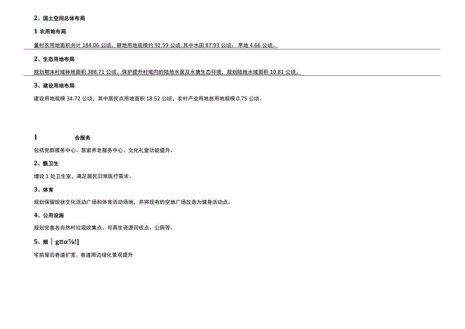 武义县茭道镇董村全要素村庄规划20232035年.docx_第2页