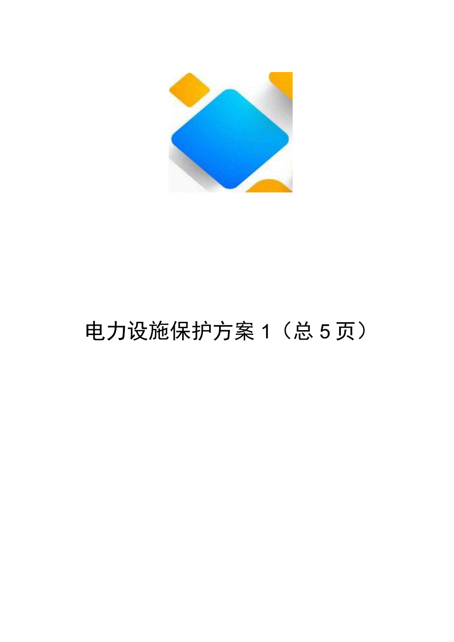 电力设施保护方案.docx_第1页