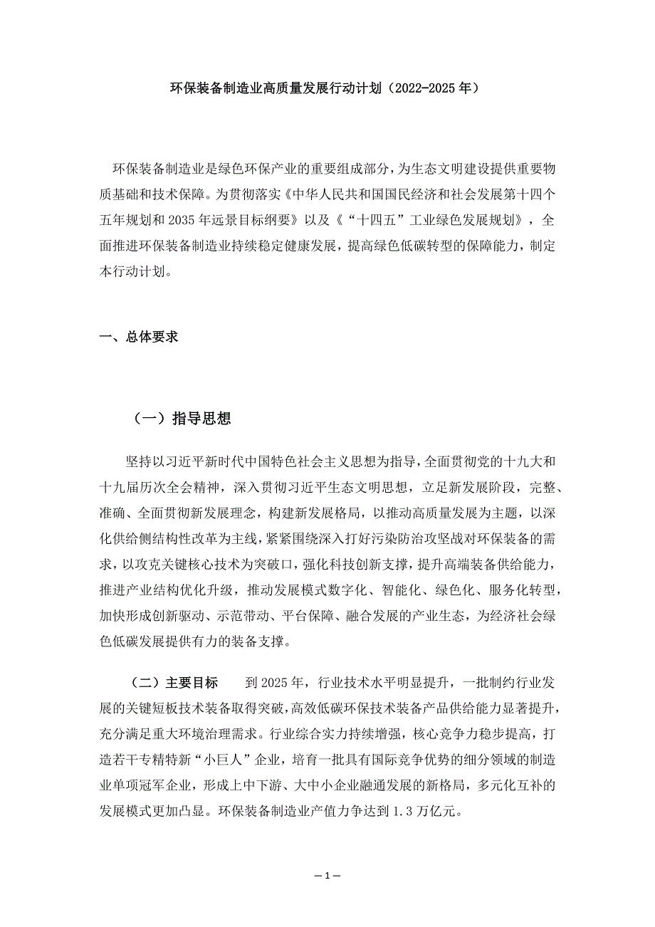 环保装备制造业高质量发展行动计划（2022−2025年）.docx_第1页