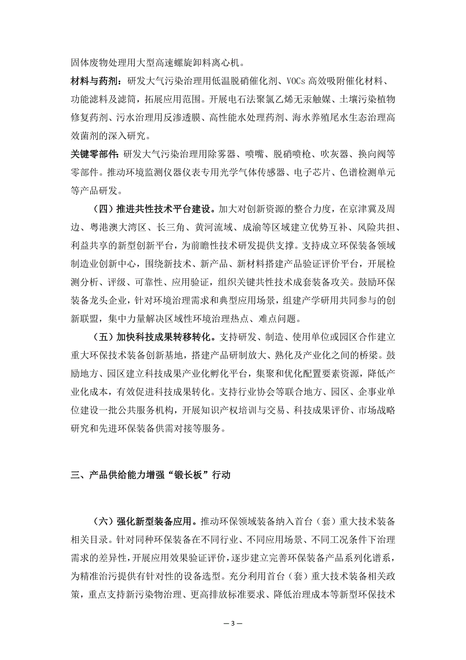 环保装备制造业高质量发展行动计划（2022−2025年）.docx_第3页