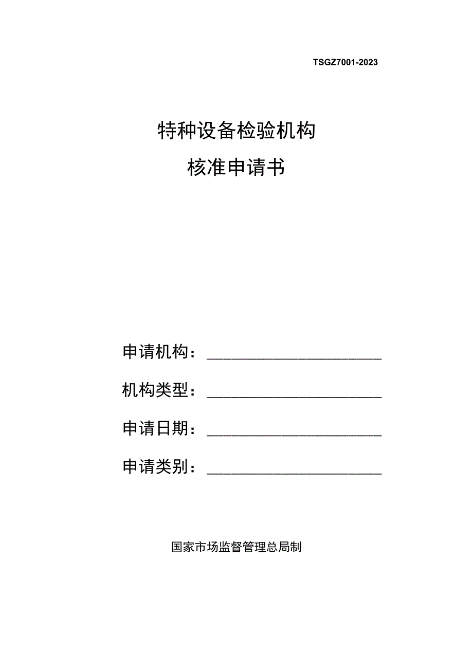 特种设备检验机构核准申请书格式文本.docx_第1页