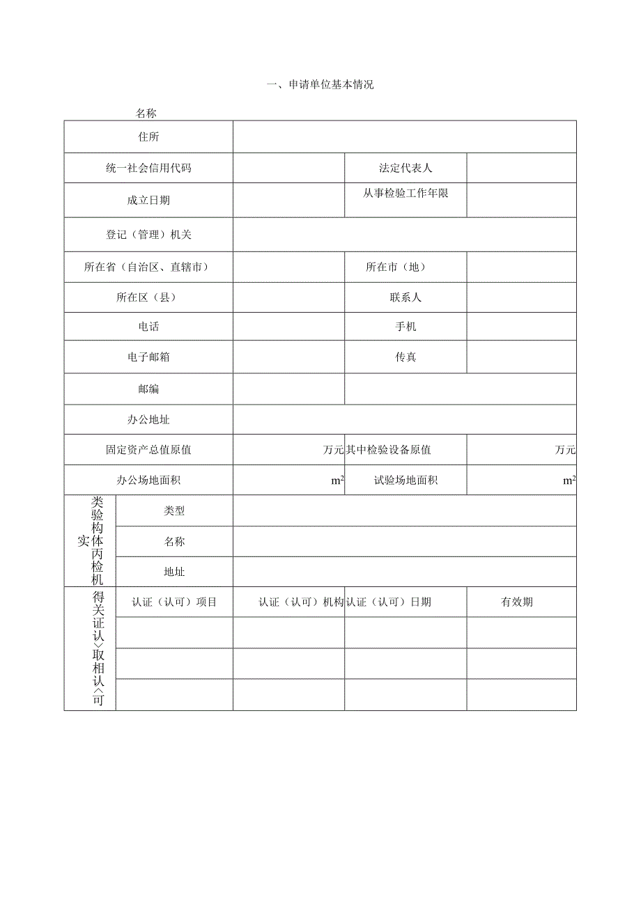 特种设备检验机构核准申请书格式文本.docx_第2页