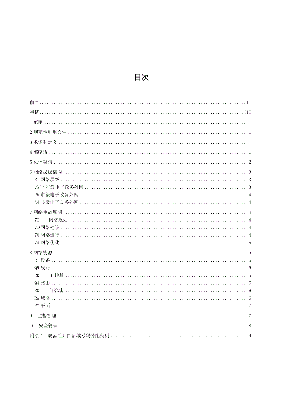 电子政务外网 第1部分：总体要求_地方标准格式审查稿.docx_第2页