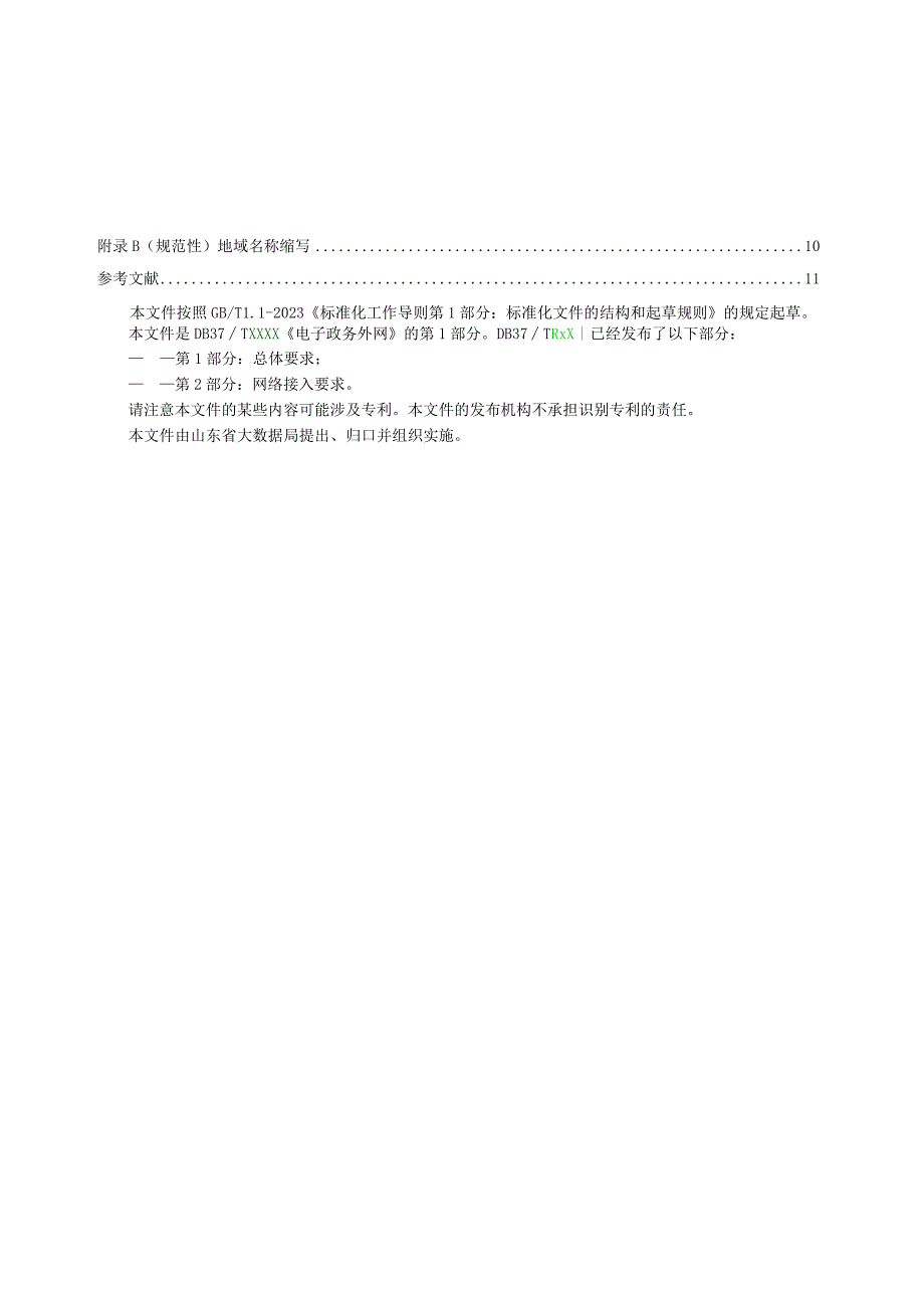 电子政务外网 第1部分：总体要求_地方标准格式审查稿.docx_第3页