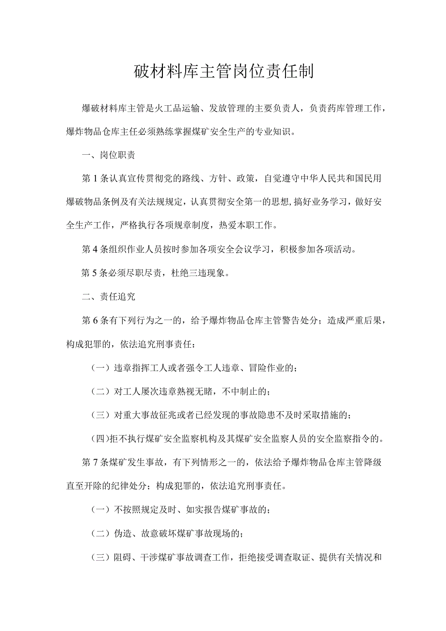 爆破材料库主管岗位责任制模板范本.docx_第1页