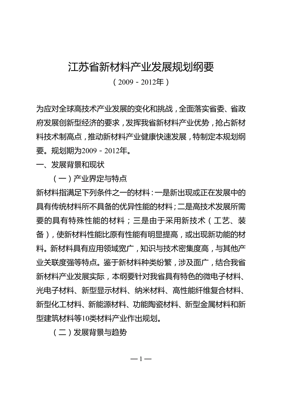 江苏省新材料产业发展规划纲要（2009－2012年）.doc_第1页