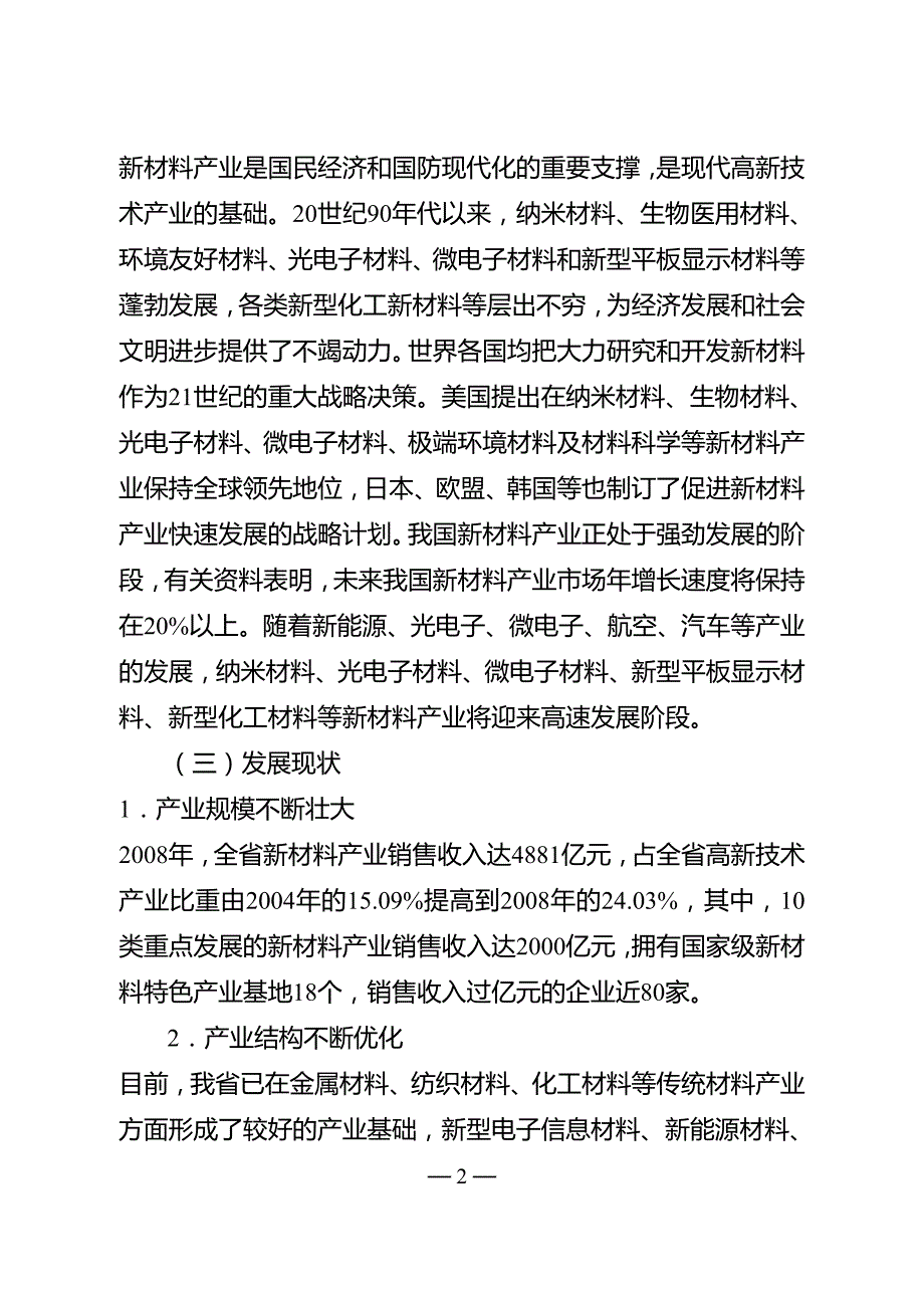 江苏省新材料产业发展规划纲要（2009－2012年）.doc_第2页