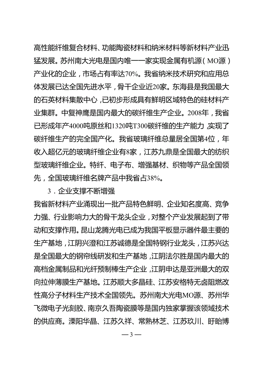 江苏省新材料产业发展规划纲要（2009－2012年）.doc_第3页