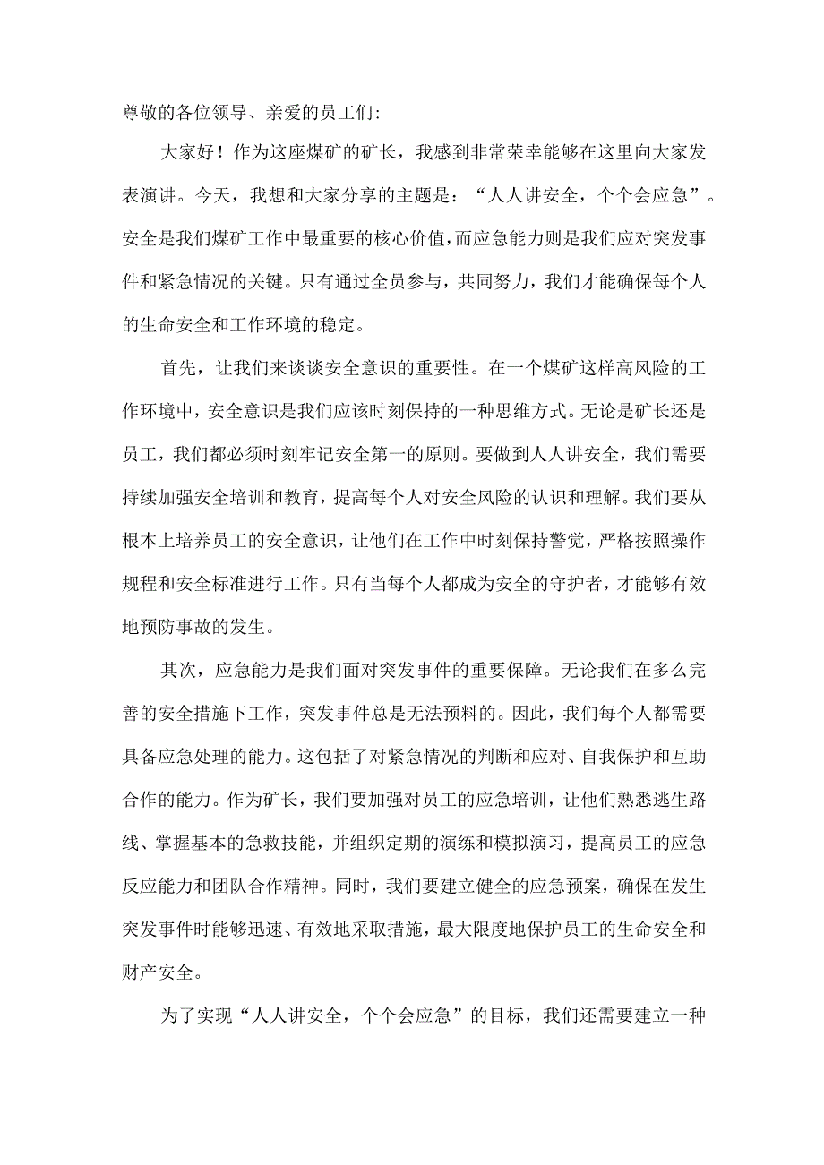 煤矿矿长人人讲安全个个会应急发言稿.docx_第1页