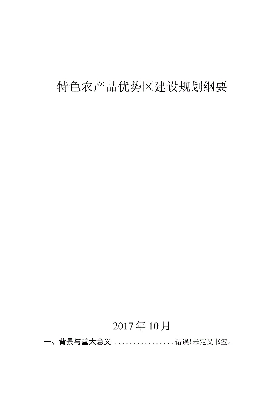 特色农产品优势区建设规划纲要.docx_第1页