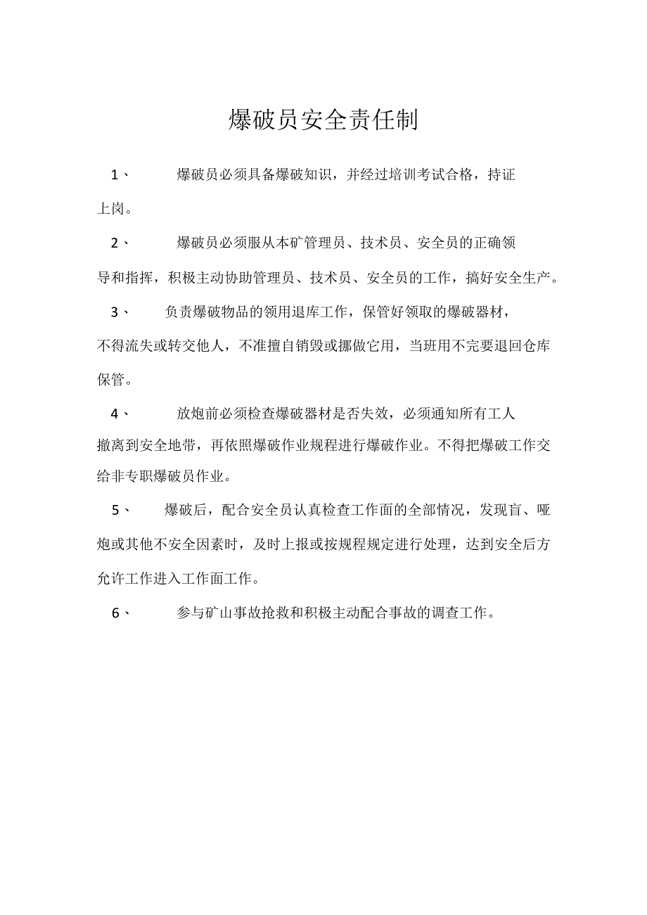 爆破员安全责任制模板范本.docx_第1页