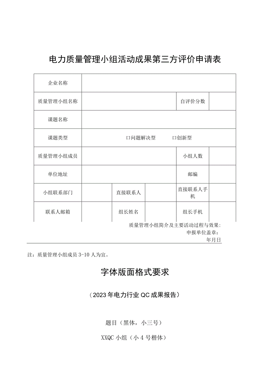 电力质量管理小组活动成果第三方评价申请表.docx_第1页