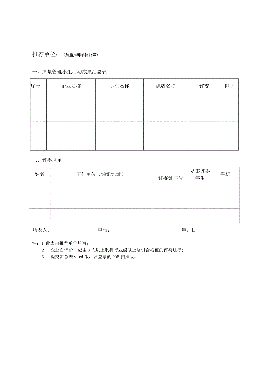 电力质量管理小组活动成果第三方评价申请表.docx_第3页