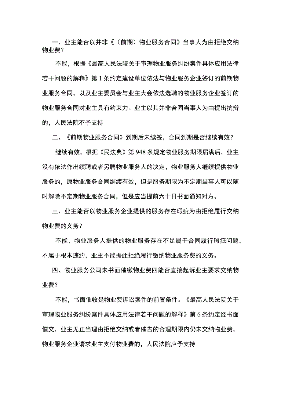 物业费催收法律问题快问快答.docx_第1页