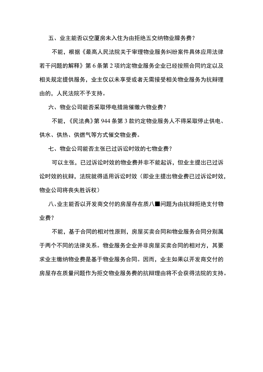 物业费催收法律问题快问快答.docx_第2页