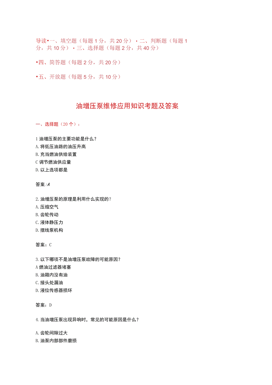油增压泵维修应用知识考题附答案.docx_第1页