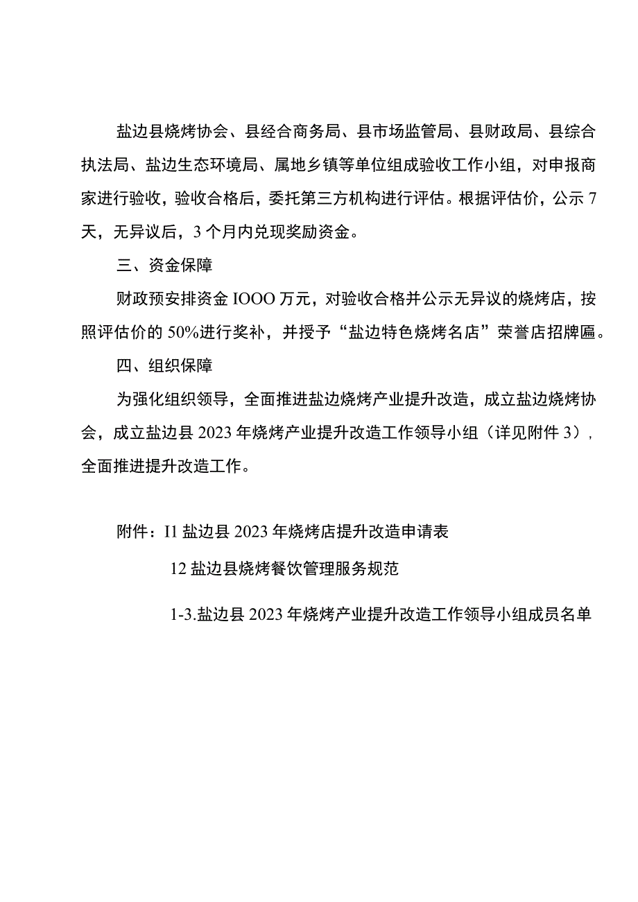 盐边县烧烤产业提升改造工作方案.docx_第3页