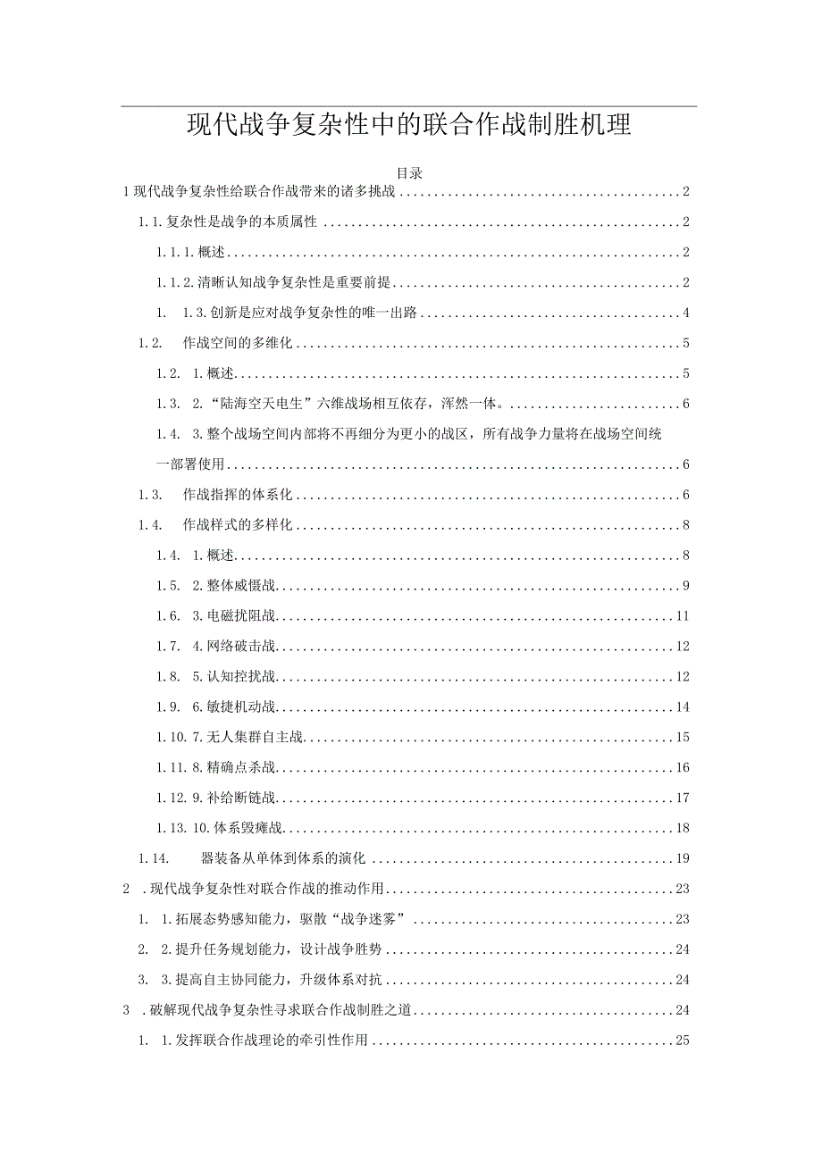 现代战争复杂性中的联合作战制胜机理.docx_第1页