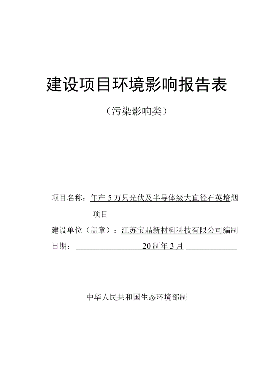 江苏宝晶新材料有限公司年产5万只光伏及半导体级大直径石英坩埚项目.docx_第1页