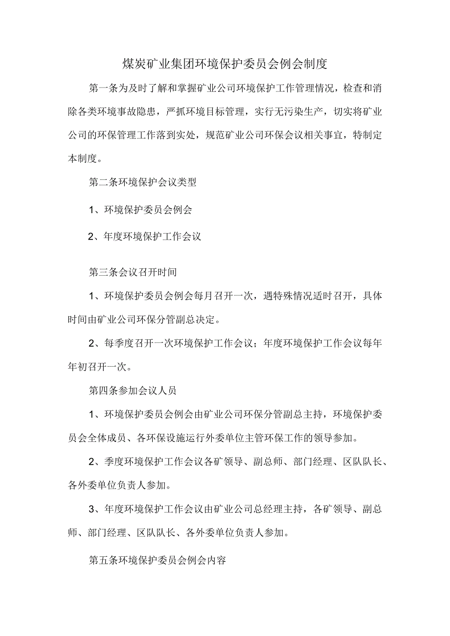 煤炭矿业集团环境保护委员会例会制度.docx_第1页