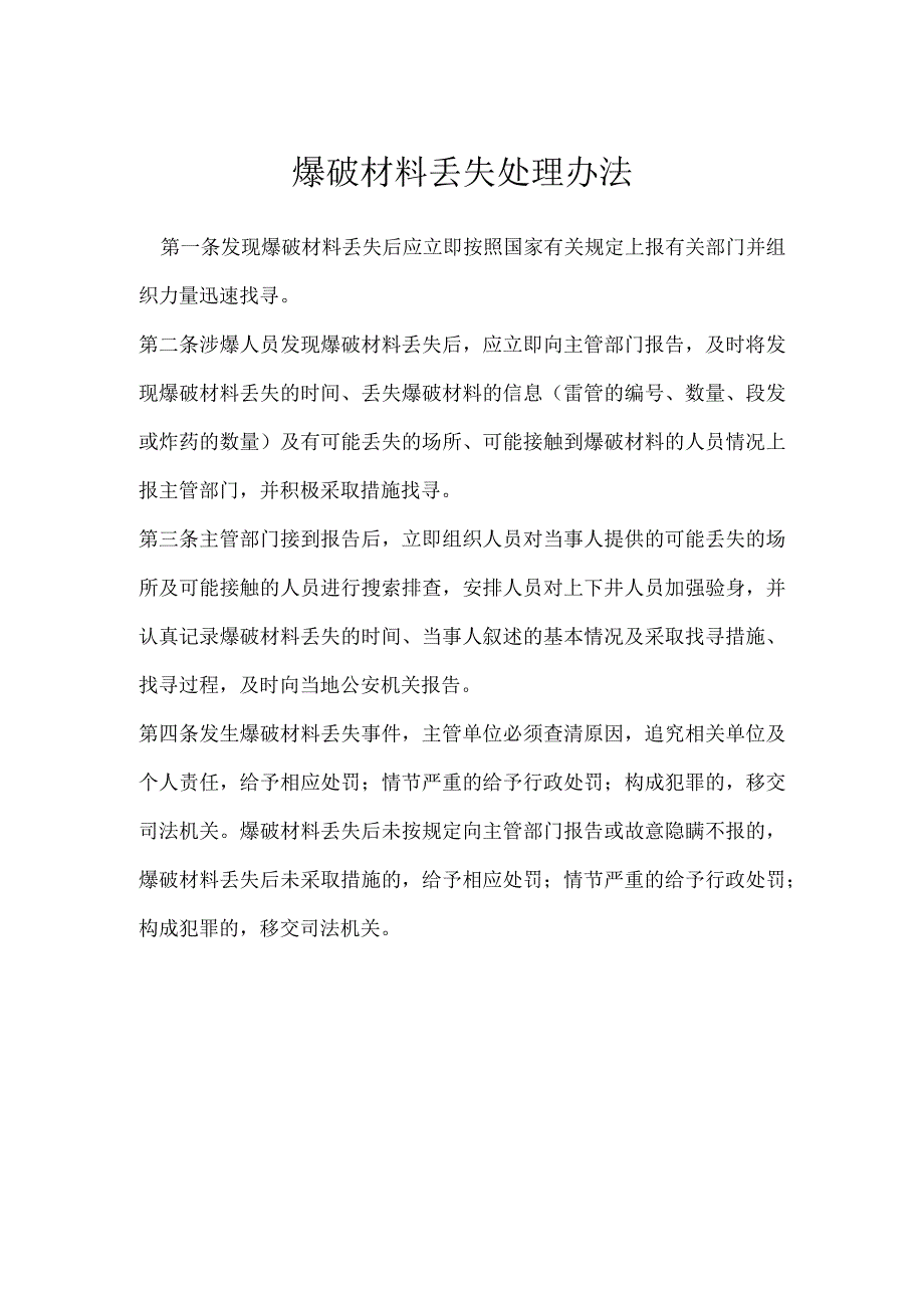 爆破材料丢失处理办法模板范本.docx_第1页