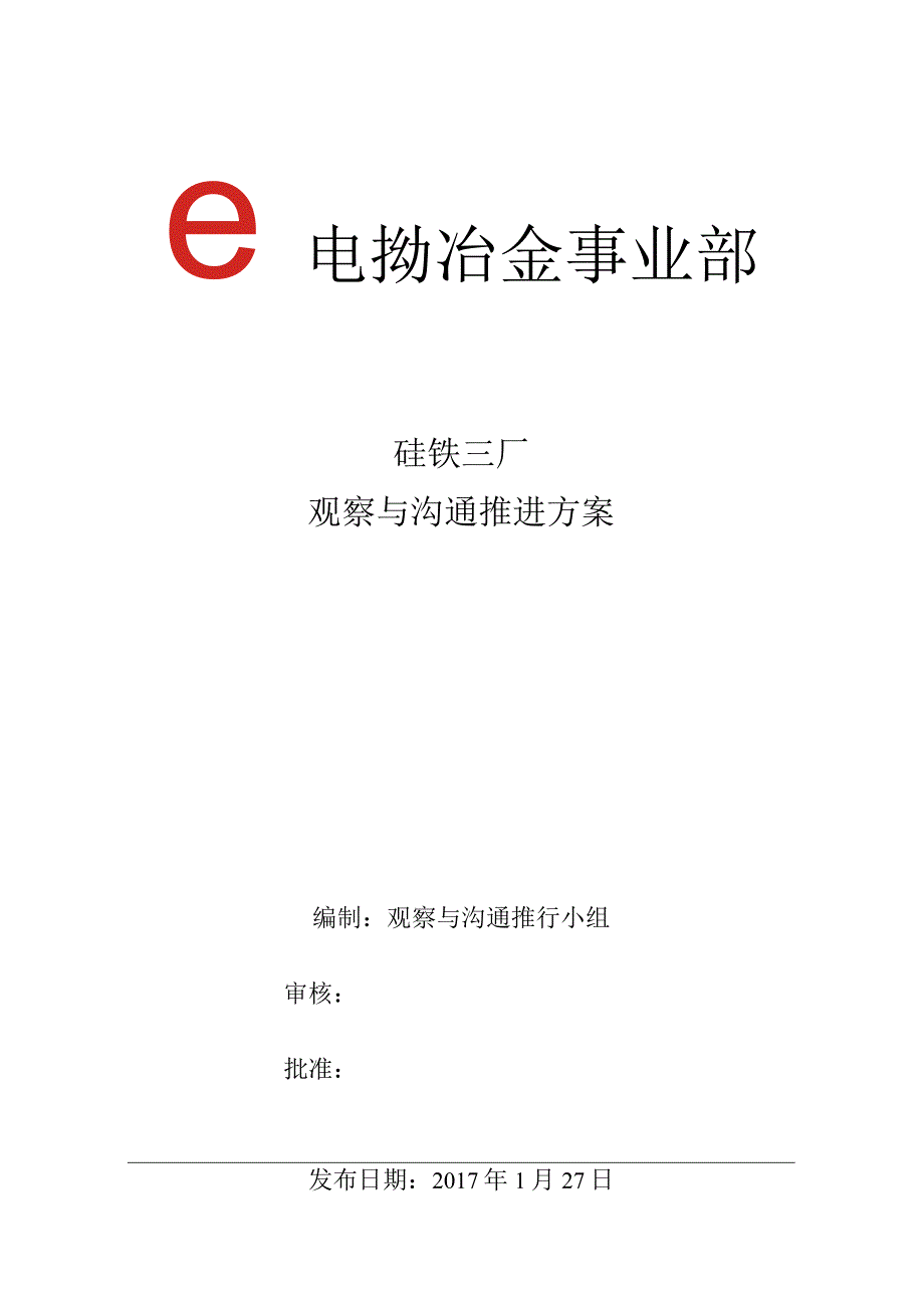 硅铁三厂BBS推进方案.docx_第1页