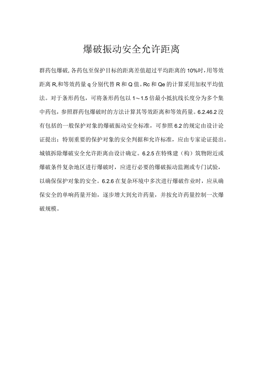 爆破振动安全允许距离模板范本.docx_第1页