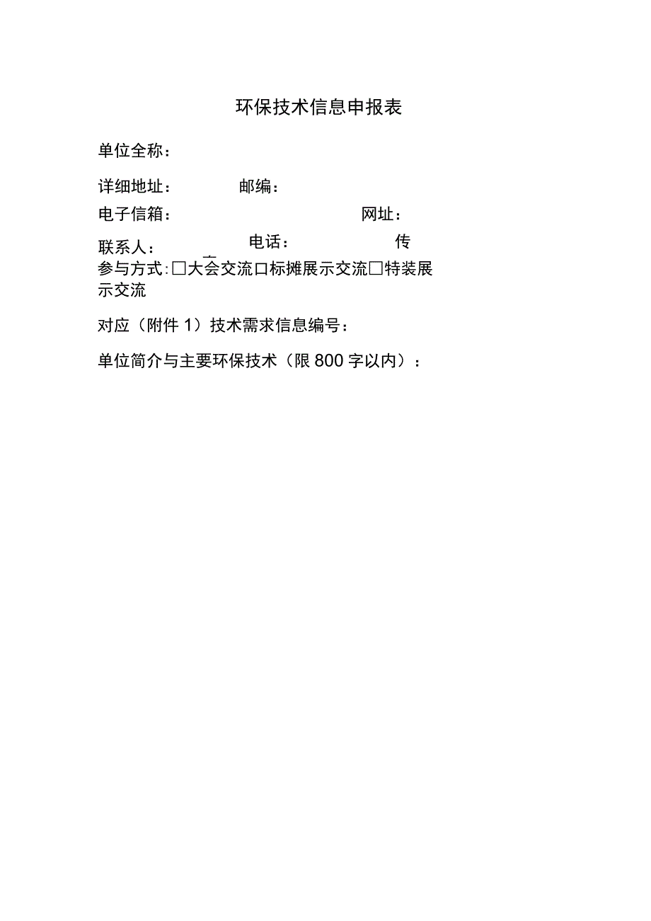 环保技术信息申报表.docx_第1页