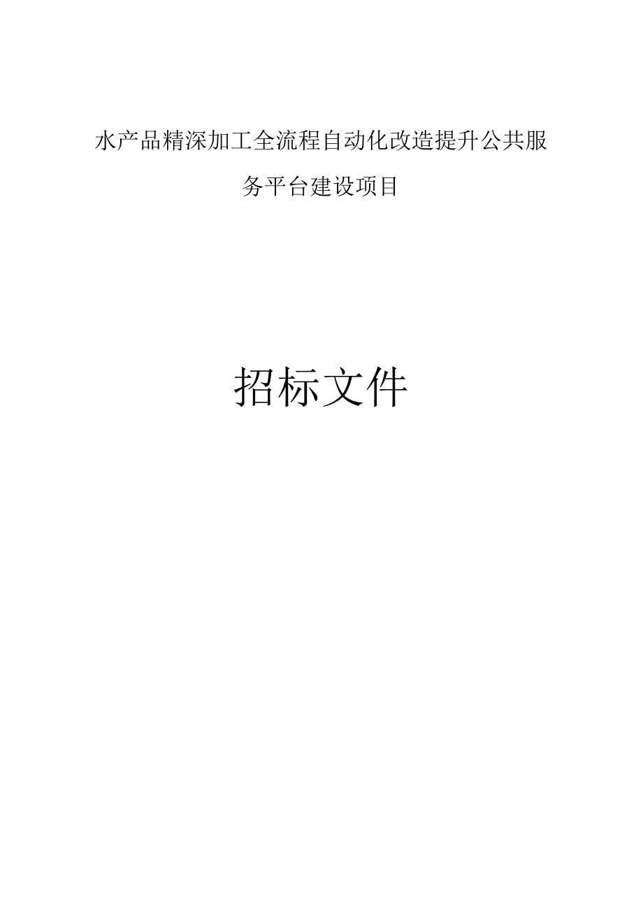 水产品精深加工全流程自动化改造提升公共服务平台建设项目招标文件.docx_第1页