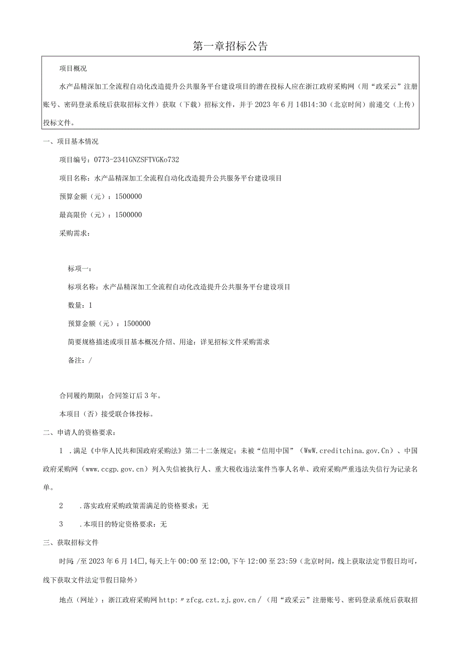 水产品精深加工全流程自动化改造提升公共服务平台建设项目招标文件.docx_第3页