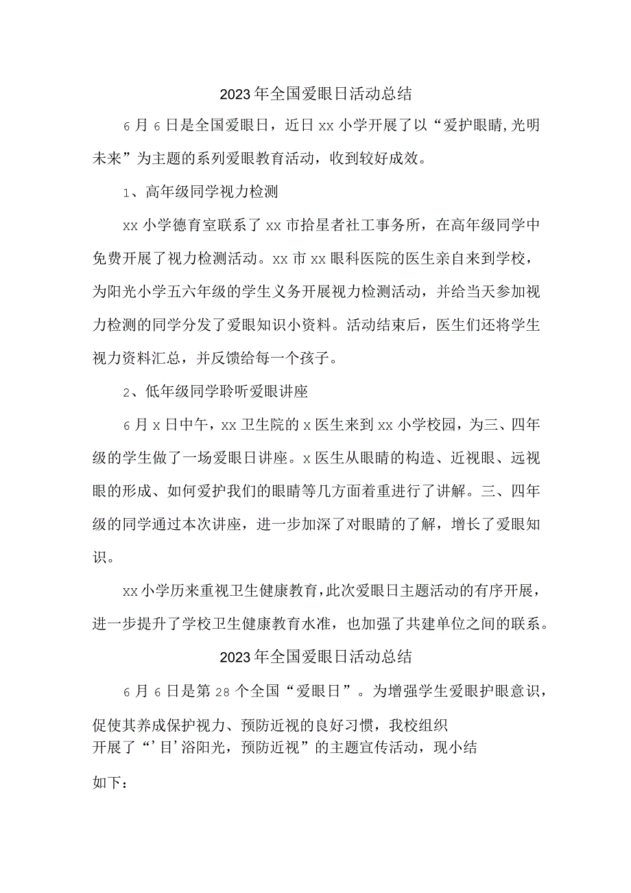 眼科医院开展2023年全国爱眼日活动工作总结合计4份.docx_第1页