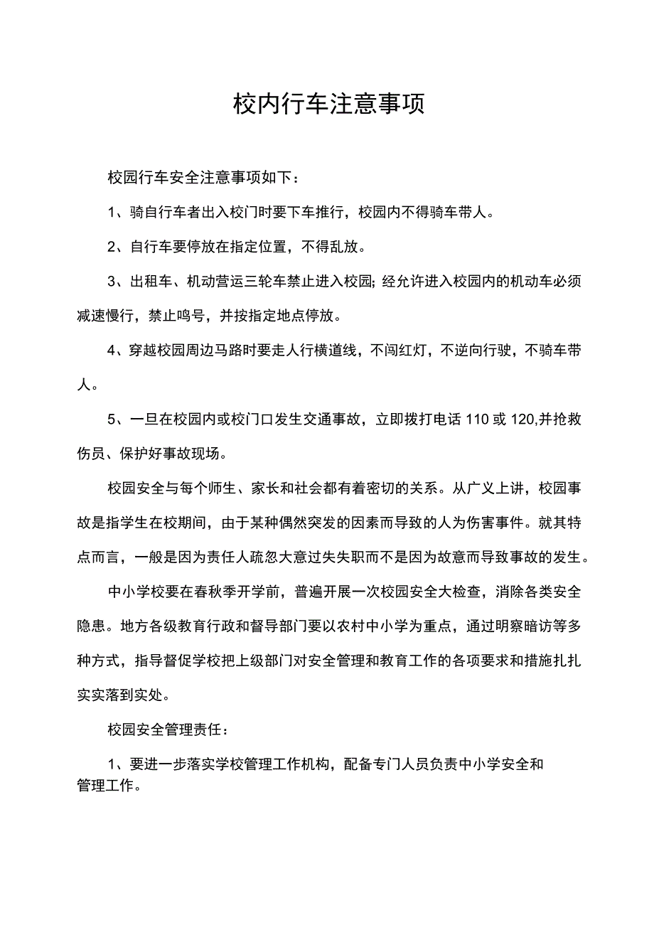 校内行车注意事项.docx_第1页