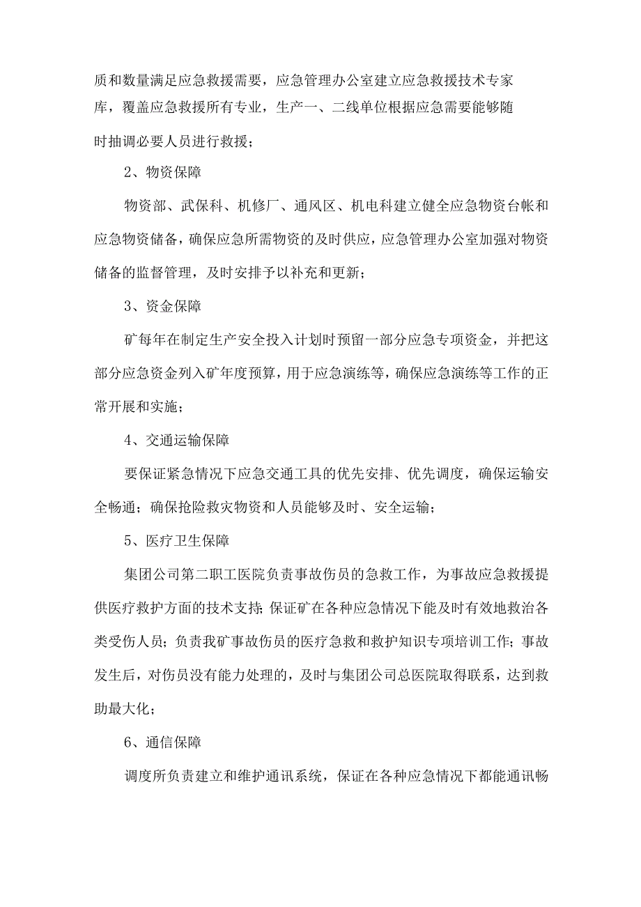 煤矿应急投入及资源保障制度.docx_第2页