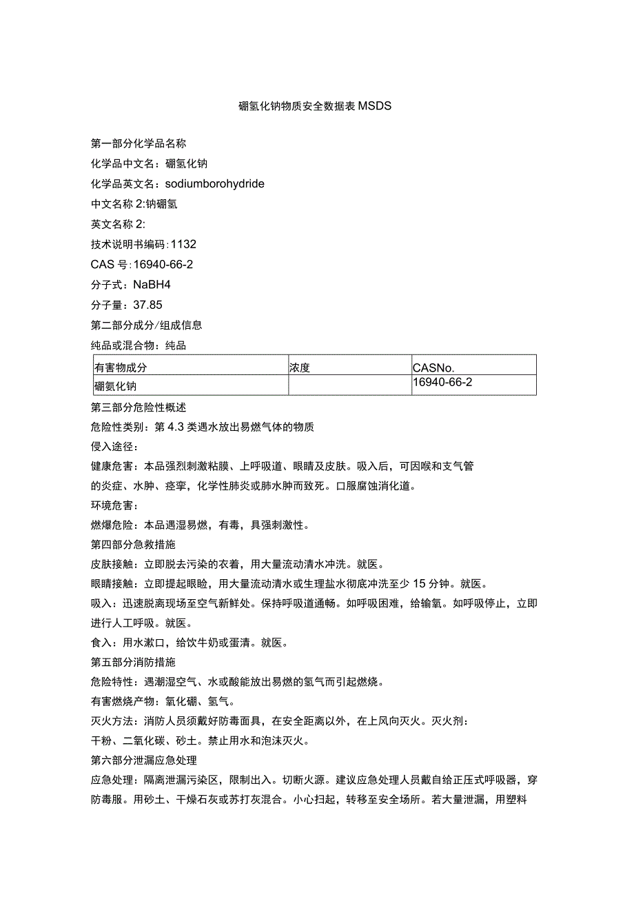 硼氢化钠物质安全数据表MSDS.docx_第1页