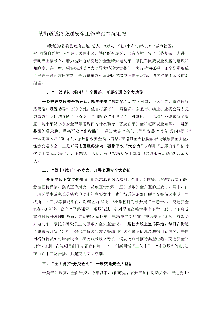 某街道道路交通安全工作整治情况汇报.docx_第1页