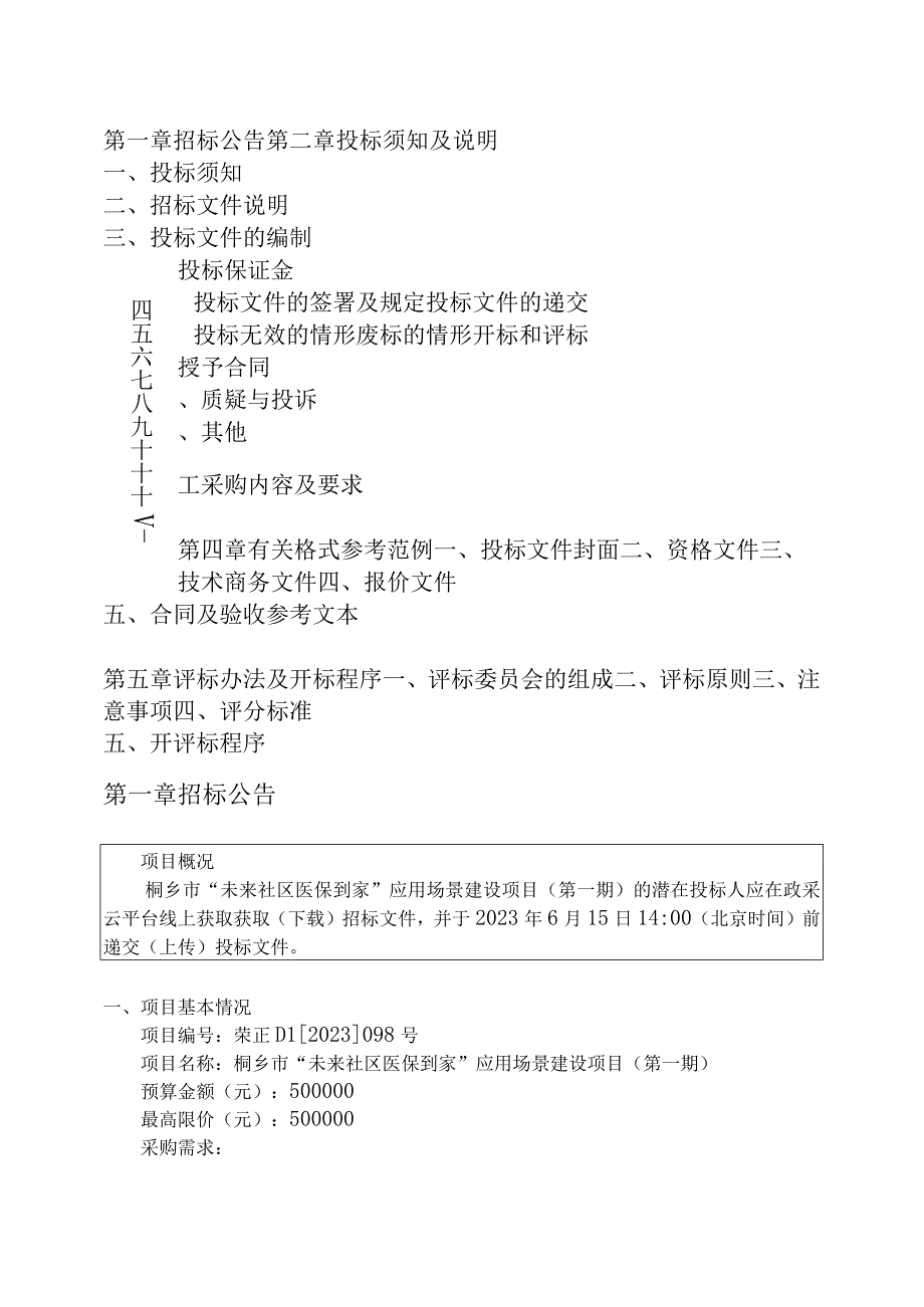 桐乡市未来社区医保到家应用场景建设项目第一期招标文件.docx_第2页