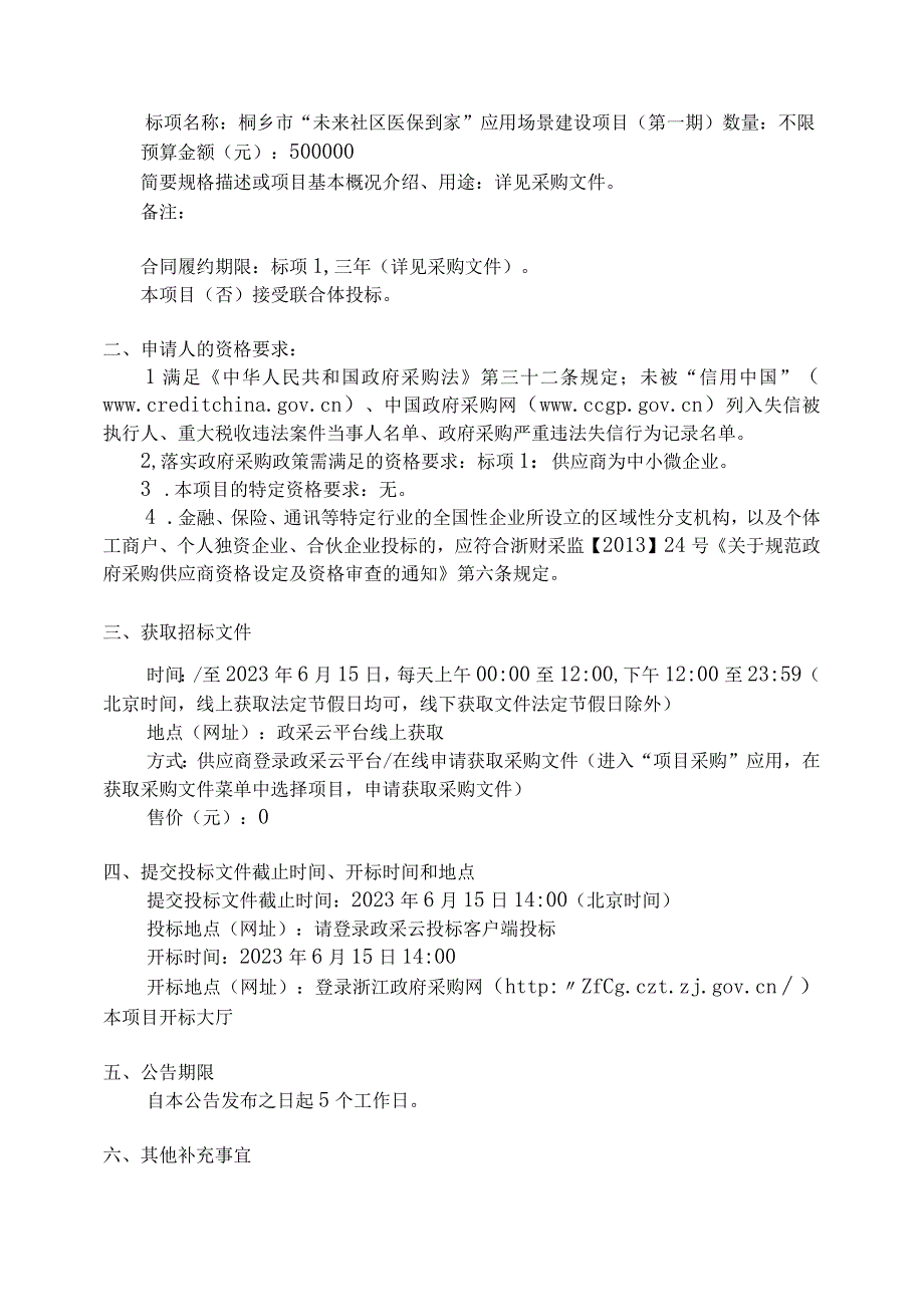 桐乡市未来社区医保到家应用场景建设项目第一期招标文件.docx_第3页