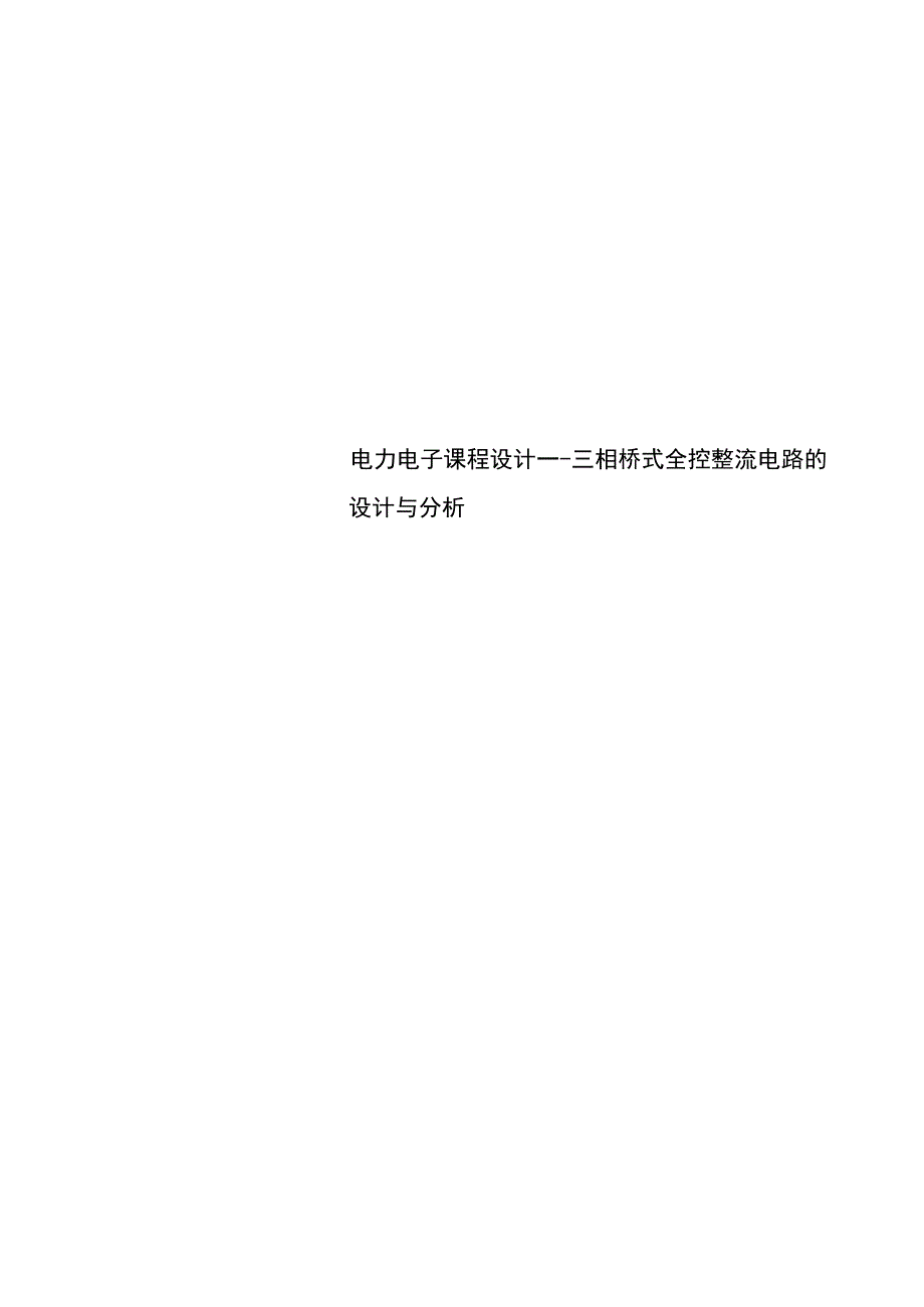 电力电子课程设计三相桥式全控整流电路的设计与分析.docx_第1页