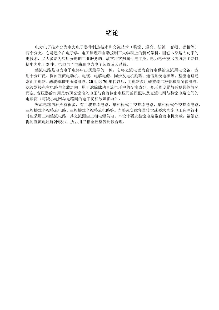 电力电子课程设计三相桥式全控整流电路的设计与分析.docx_第2页