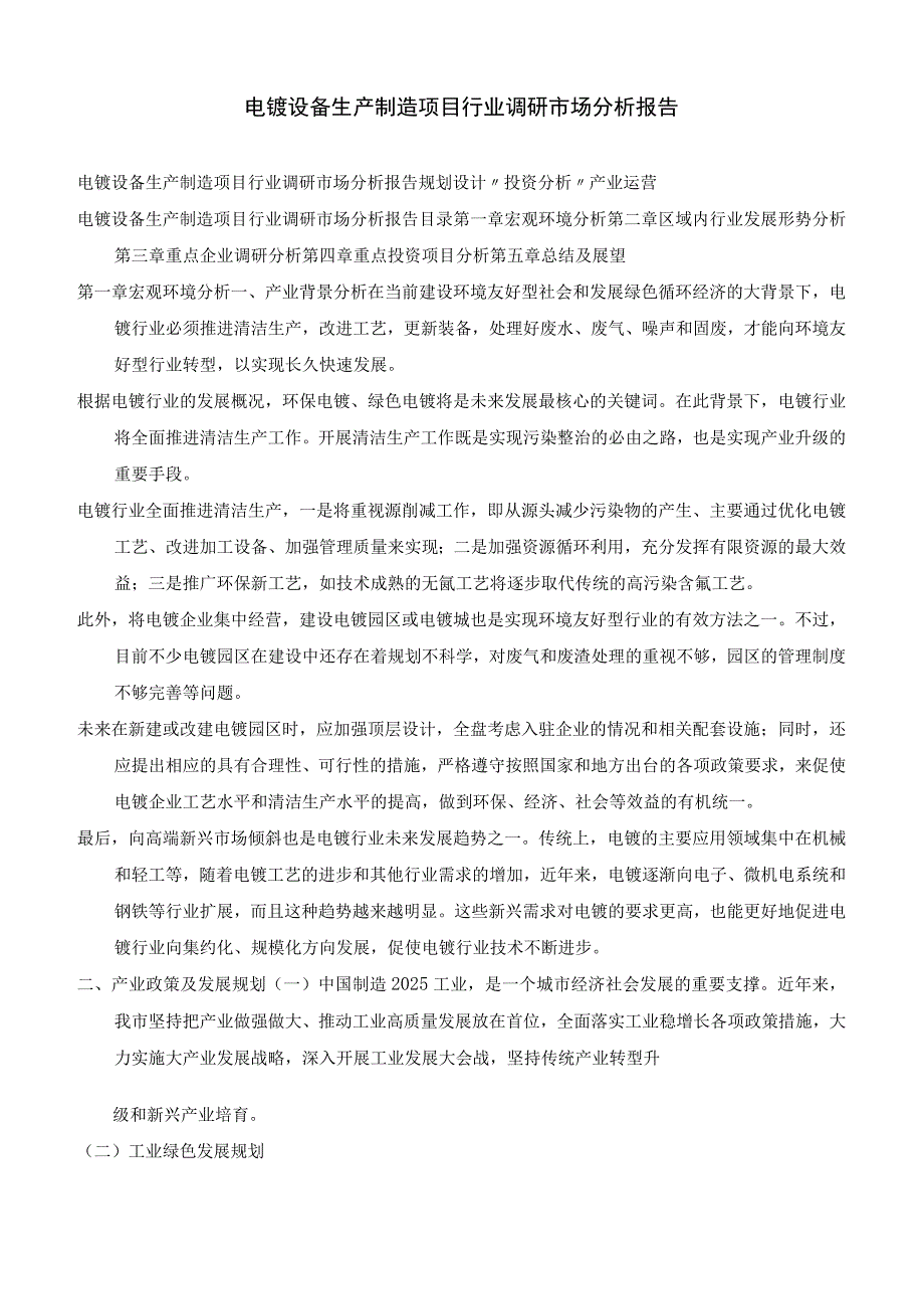 电镀设备生产制造项目行业调研市场分析报告.docx_第1页