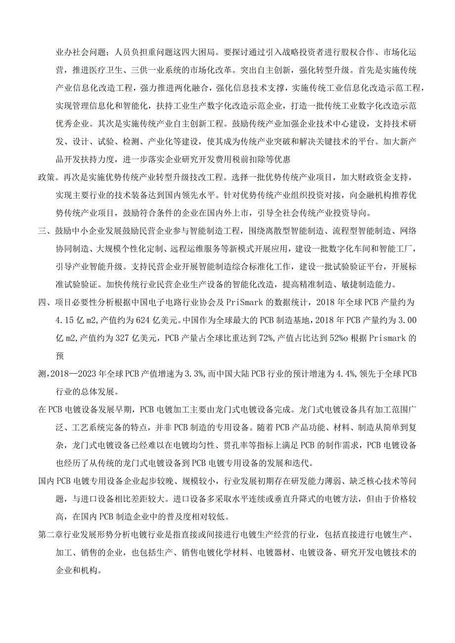 电镀设备生产制造项目行业调研市场分析报告.docx_第3页