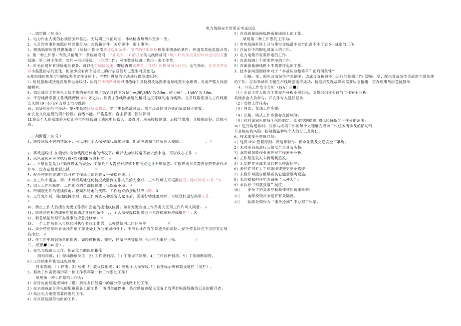 电力线路安全资质证考试试题答案.docx_第1页