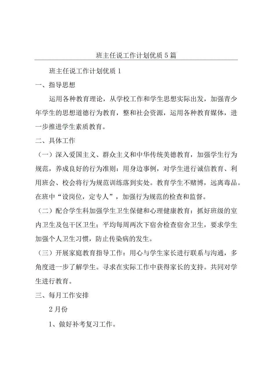 班主任说工作计划优质5篇.docx_第1页